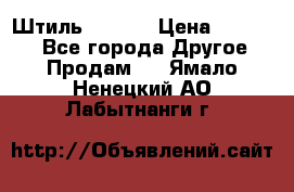 Штиль ST 800 › Цена ­ 60 000 - Все города Другое » Продам   . Ямало-Ненецкий АО,Лабытнанги г.